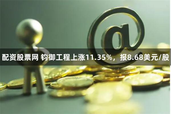 配资股票网 钧御工程上涨11.35%，报8.68美元/股