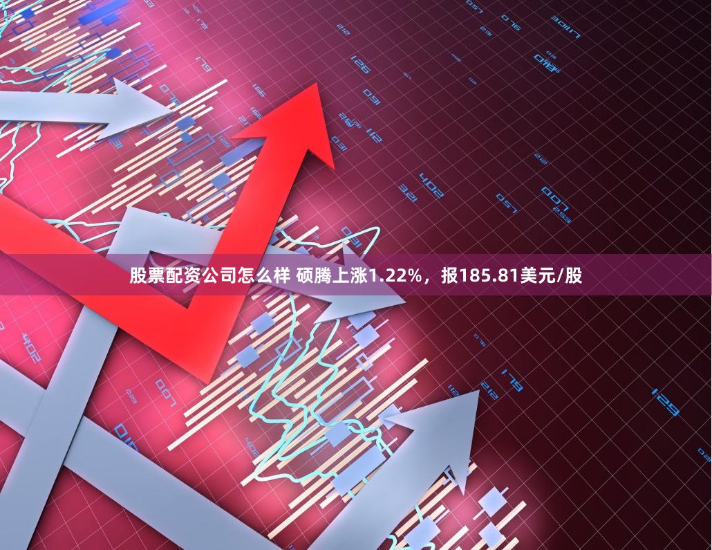 股票配资公司怎么样 硕腾上涨1.22%，报185.81美元/股