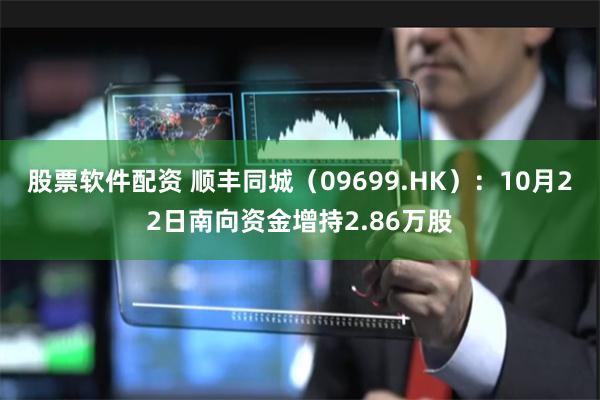 股票软件配资 顺丰同城（09699.HK）：10月22日南向资金增持2.86万股