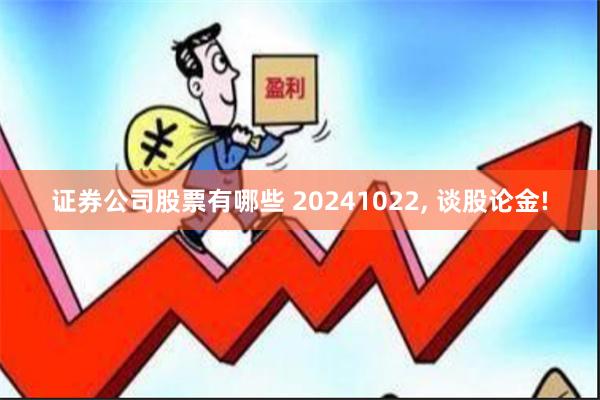 证券公司股票有哪些 20241022, 谈股论金!