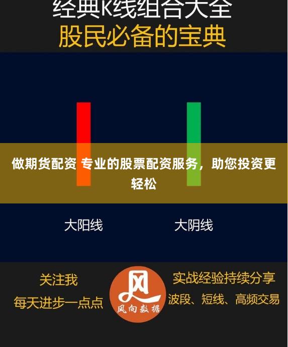 做期货配资 专业的股票配资服务，助您投资更轻松