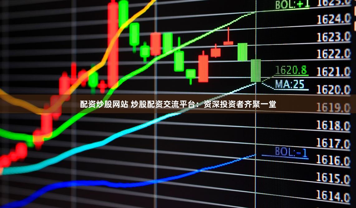 配资炒股网站 炒股配资交流平台：资深投资者齐聚一堂