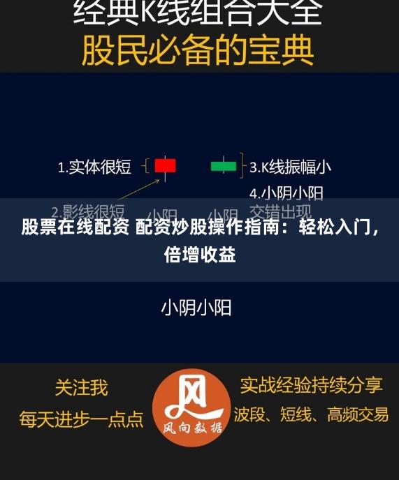 股票在线配资 配资炒股操作指南：轻松入门，倍增收益