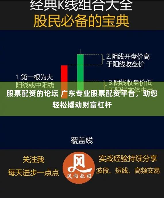 股票配资的论坛 广东专业股票配资平台，助您轻松撬动财富杠杆