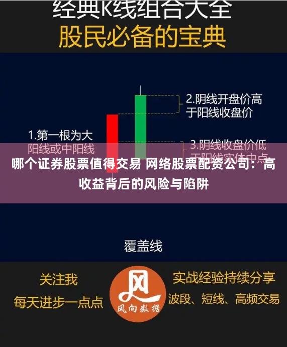 哪个证券股票值得交易 网络股票配资公司：高收益背后的风险与陷阱