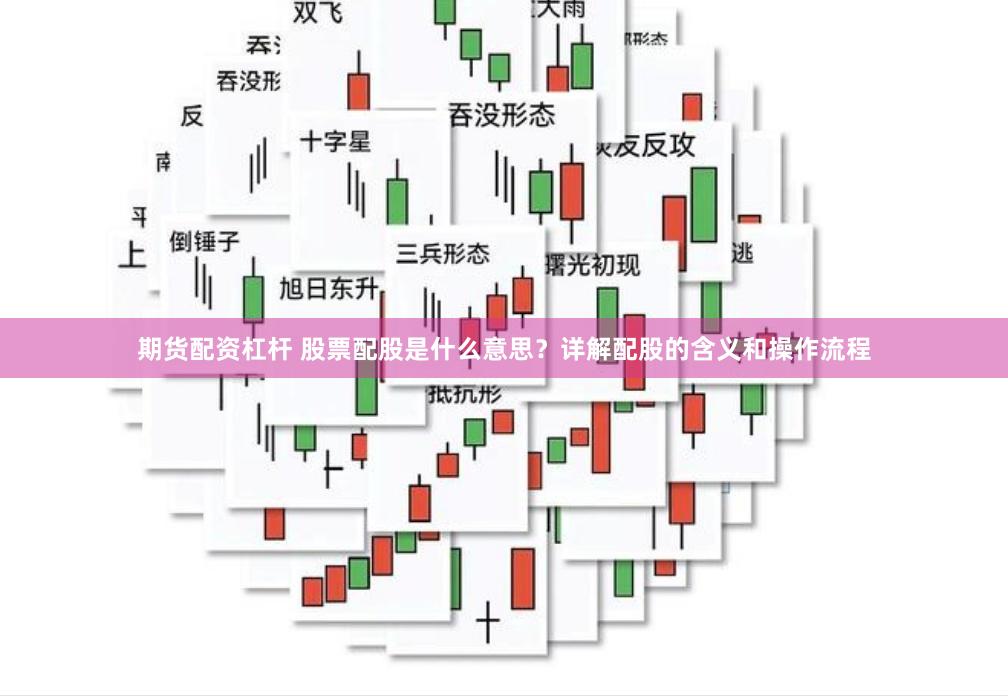 期货配资杠杆 股票配股是什么意思？详解配股的含义和操作流程