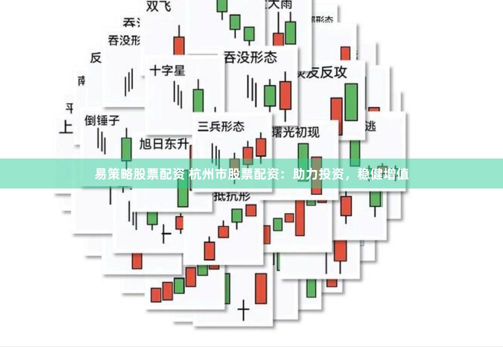 易策略股票配资 杭州市股票配资：助力投资，稳健增值