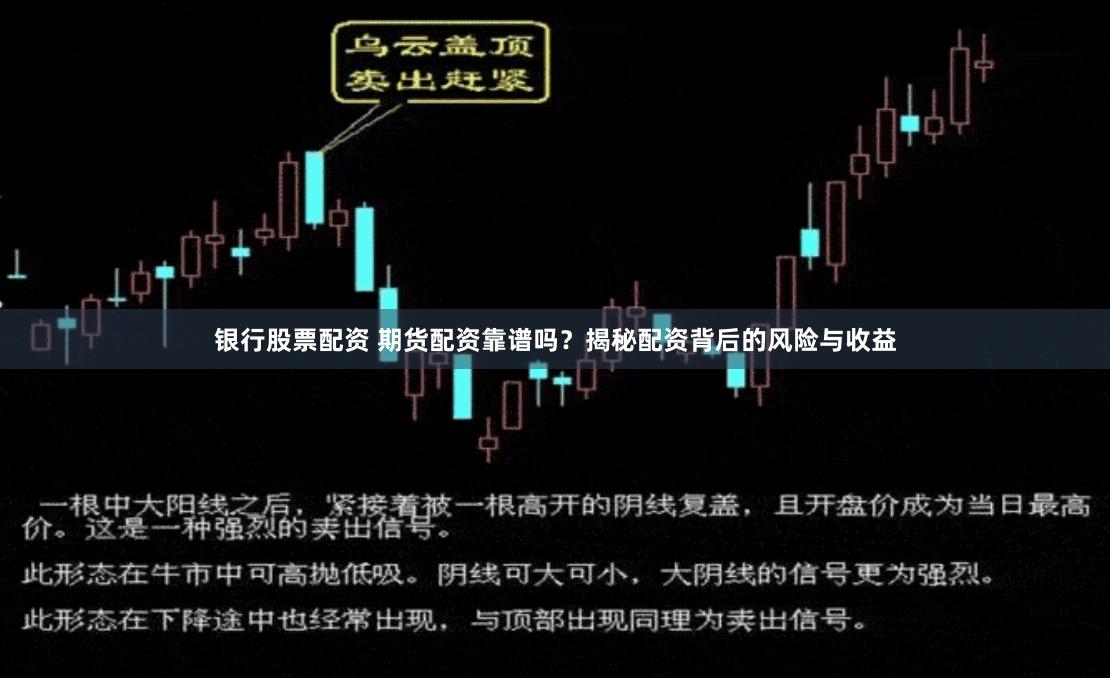 银行股票配资 期货配资靠谱吗？揭秘配资背后的风险与收益