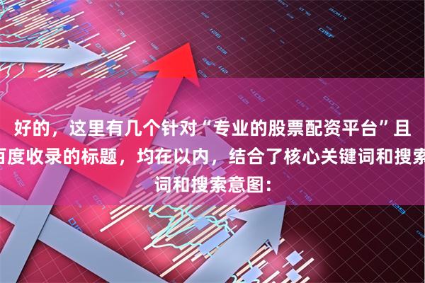 好的，这里有几个针对“专业的股票配资平台”且适合百度收录的标题，均在以内，结合了核心关键词和搜索意图：