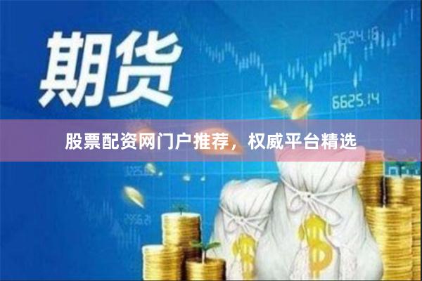 股票配资网门户推荐，权威平台精选
