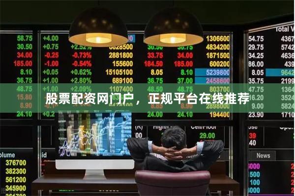 股票配资网门户，正规平台在线推荐