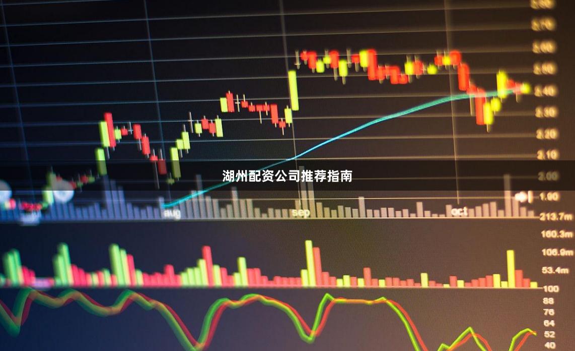 湖州配资公司推荐指南
