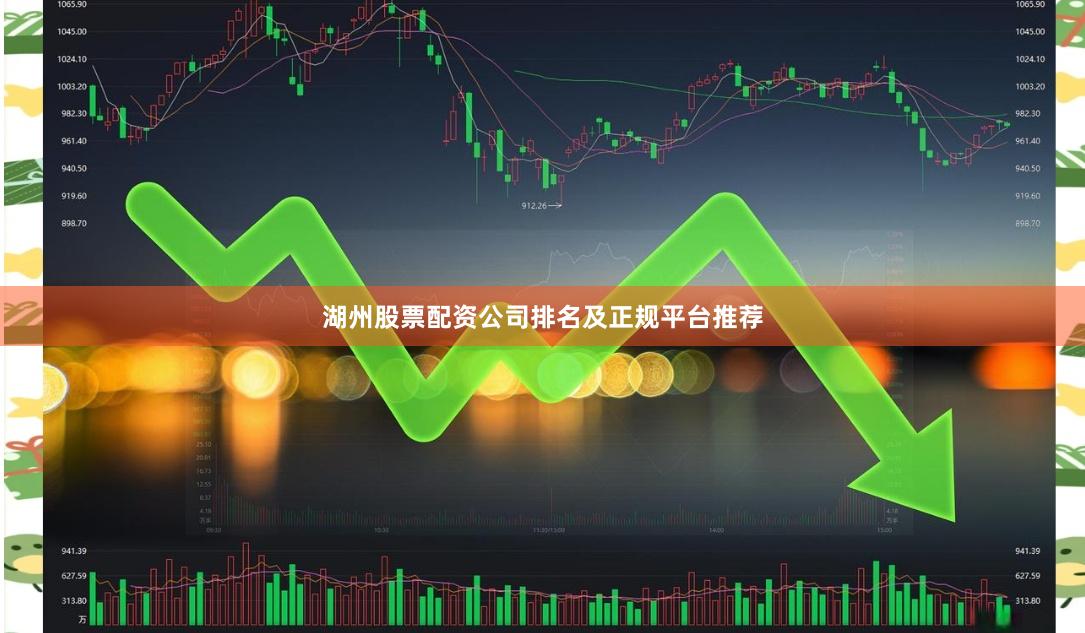 湖州股票配资公司排名及正规平台推荐