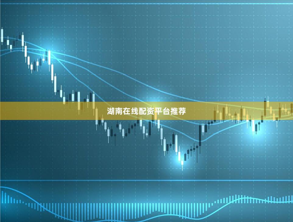 湖南在线配资平台推荐