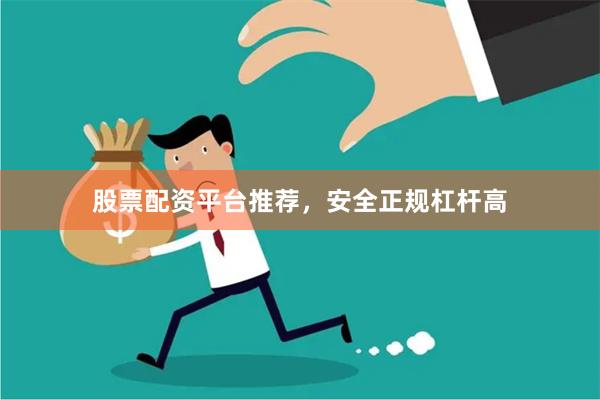股票配资平台推荐，安全正规杠杆高