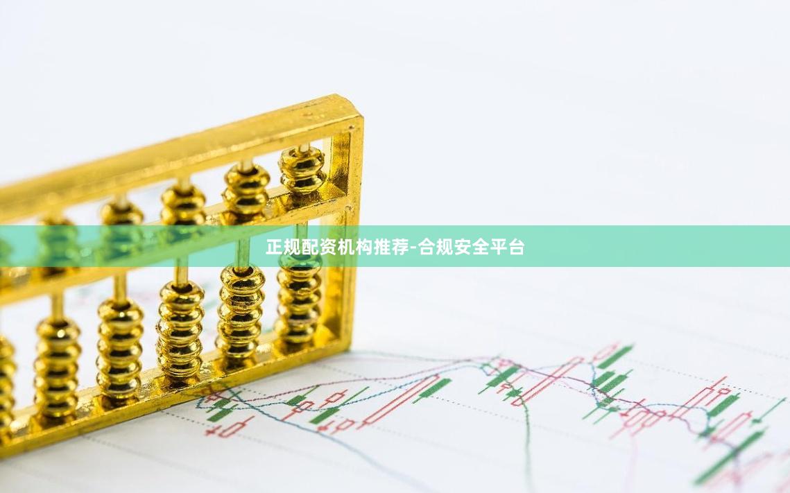 正规配资机构推荐-合规安全平台