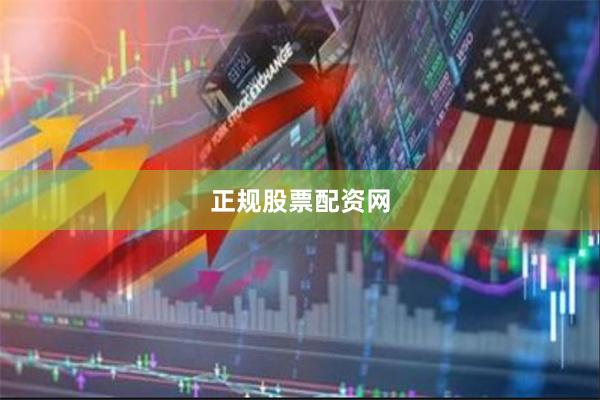 正规股票配资网
