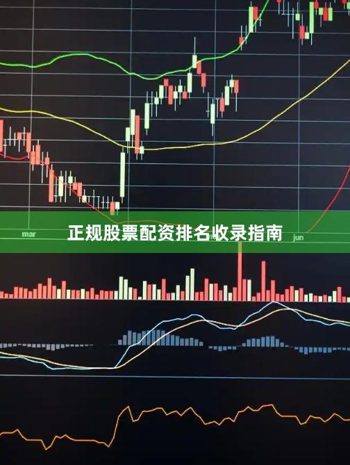 正规股票配资排名收录指南