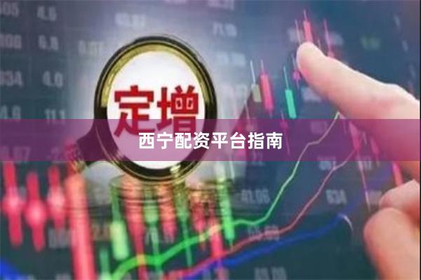 西宁配资平台指南