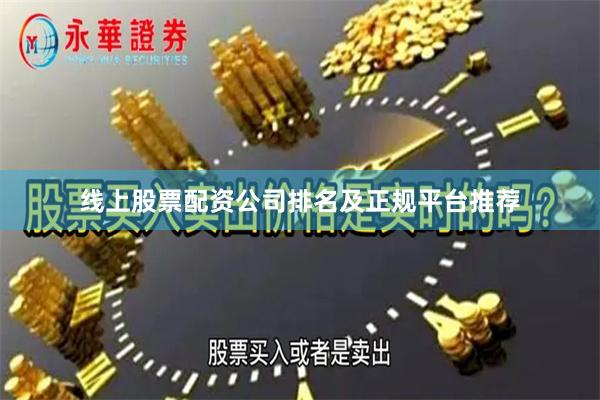 线上股票配资公司排名及正规平台推荐
