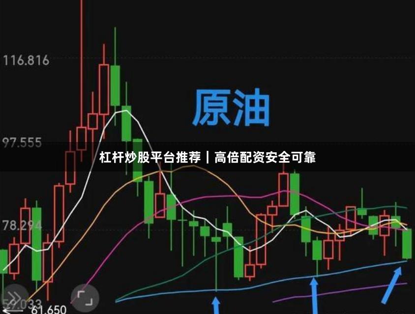 杠杆炒股平台推荐｜高倍配资安全可靠