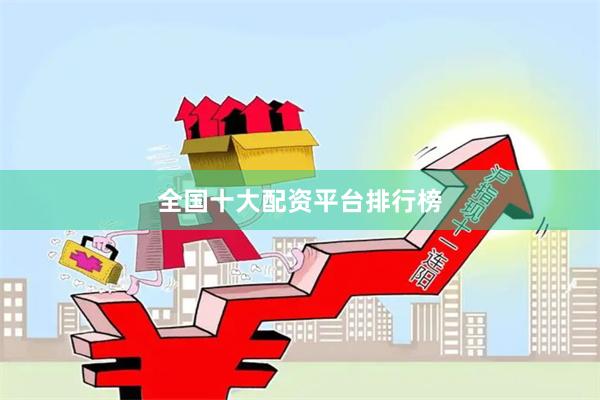 全国十大配资平台排行榜