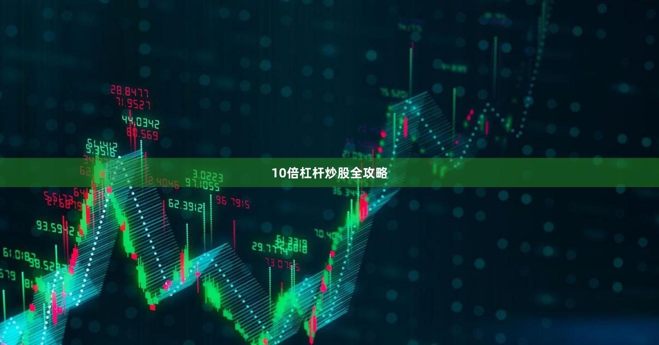 10倍杠杆炒股全攻略