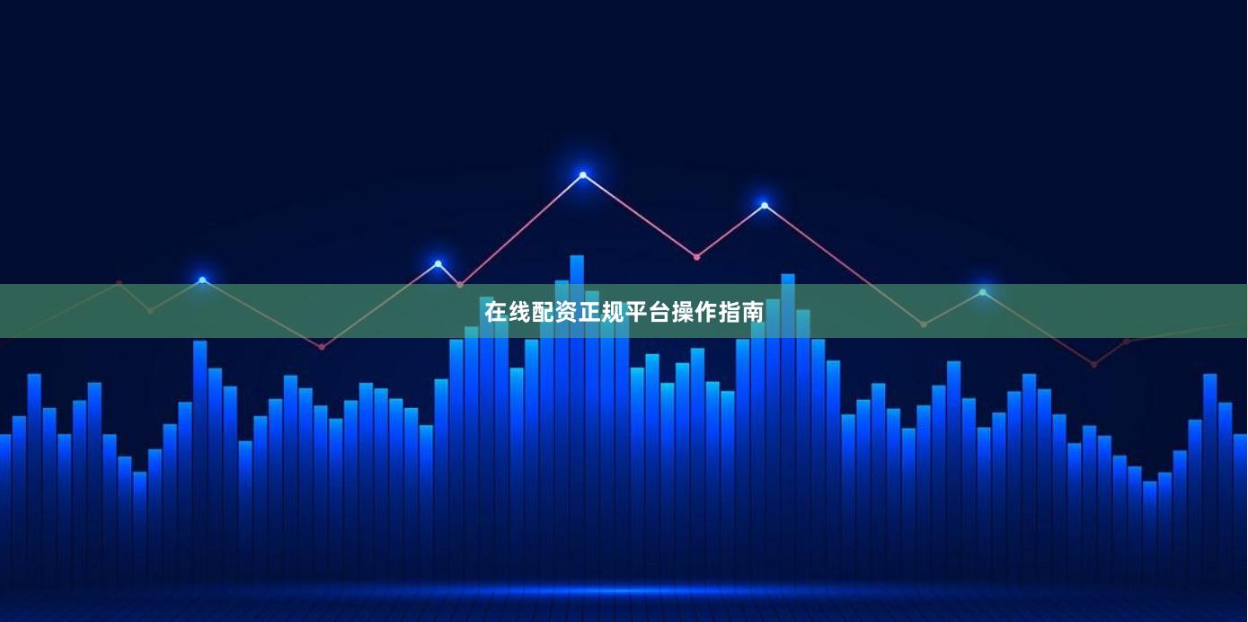 在线配资正规平台操作指南