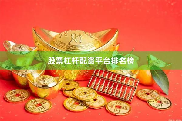 股票杠杆配资平台排名榜