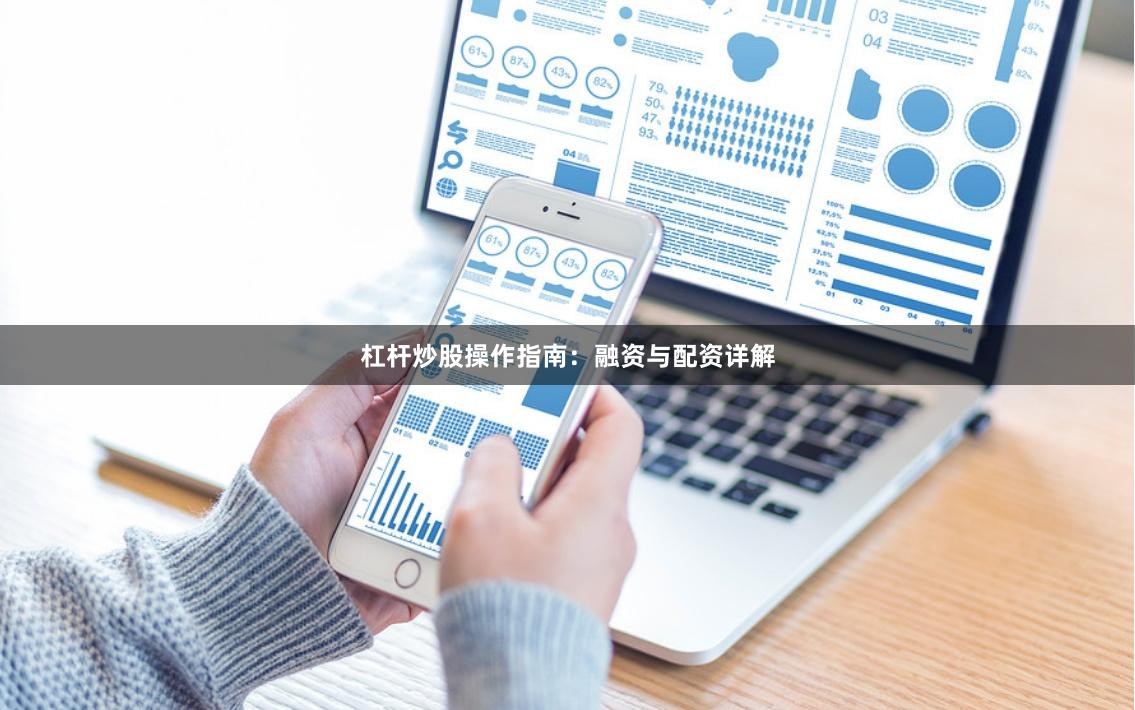 杠杆炒股操作指南：融资与配资详解