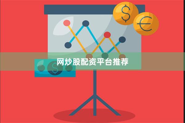 网炒股配资平台推荐