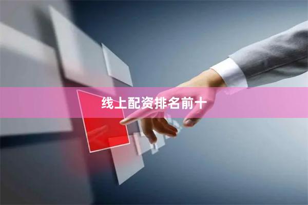 线上配资排名前十