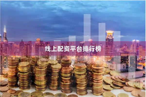 线上配资平台排行榜