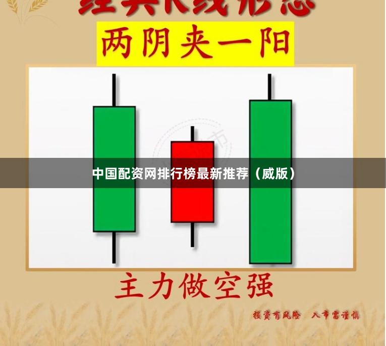 中国配资网排行榜最新推荐（威版）