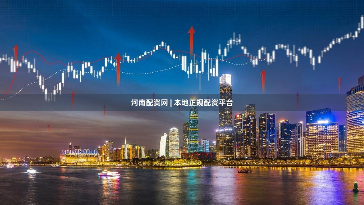 河南配资网 | 本地正规配资平台