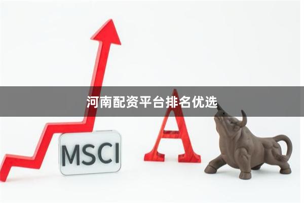 河南配资平台排名优选