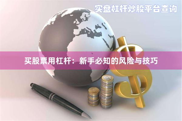 买股票用杠杆：新手必知的风险与技巧