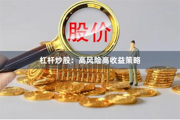 杠杆炒股：高风险高收益策略