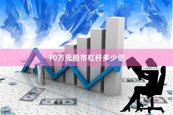 10万元股市杠杆多少倍
