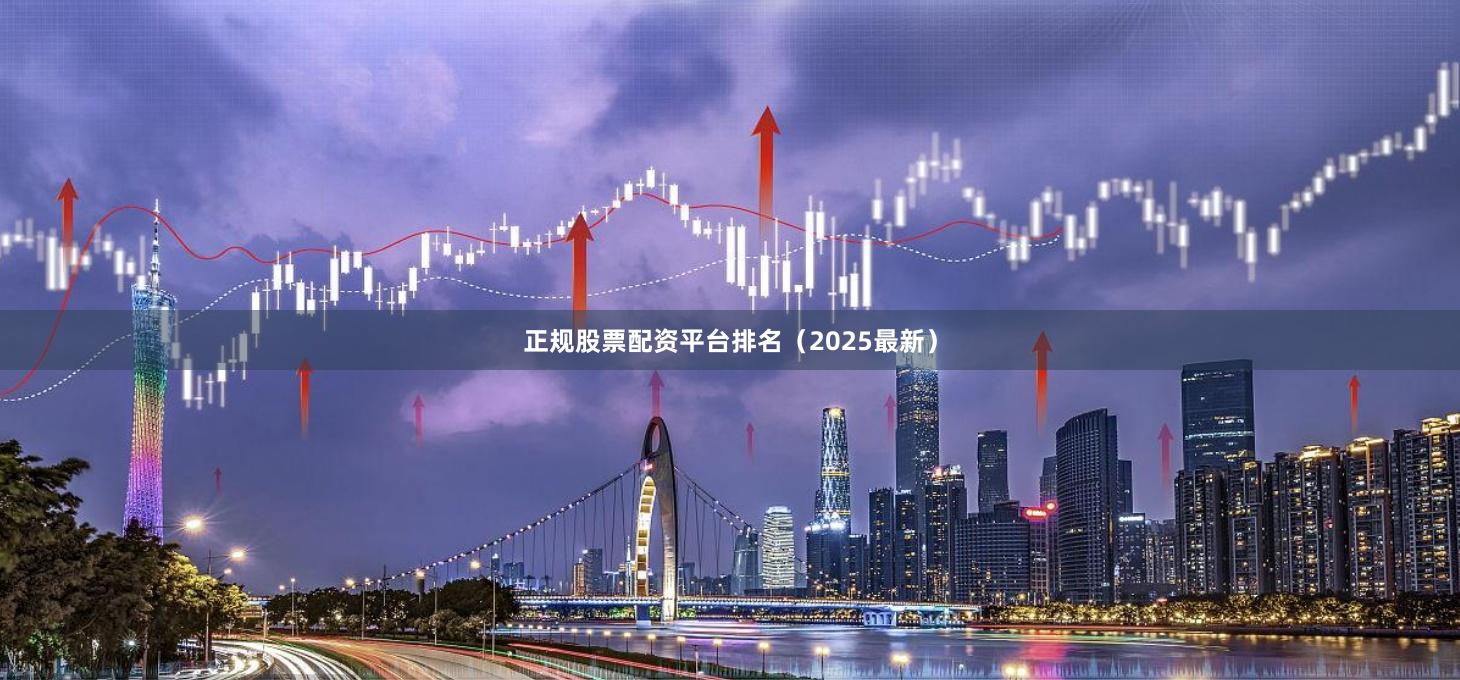 正规股票配资平台排名（2025最新）