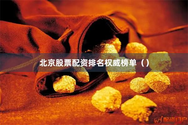 北京股票配资排名权威榜单（）