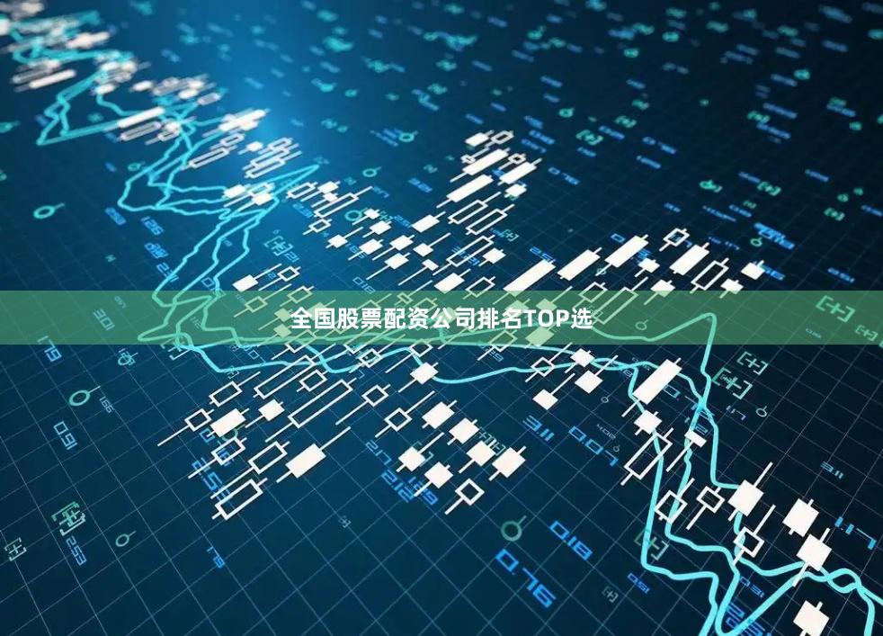 全国股票配资公司排名TOP选